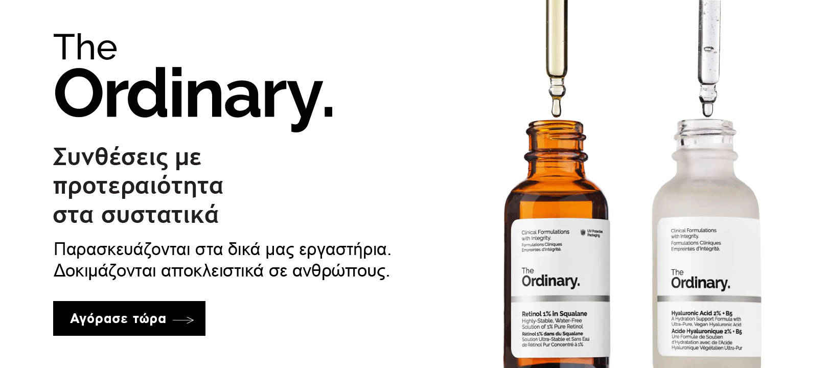 https://www.healthcorner.gr/Articles/Images/2025.11_05_THE ORDINARY.jpg